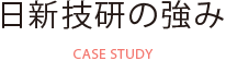 日新技研の強み